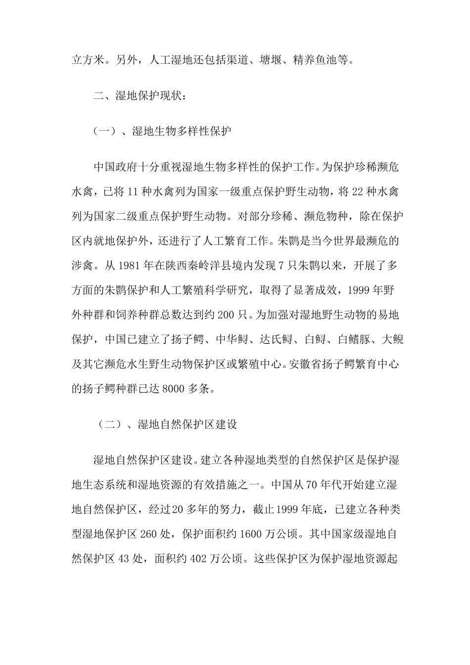 中国湿地保护行动计划2000_第3页