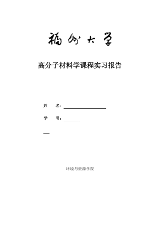 高分子材料学实习报告