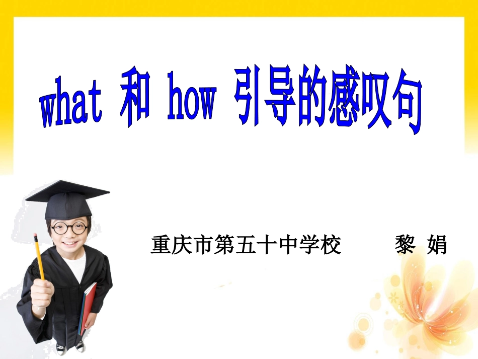 微课感叹句课件_第1页