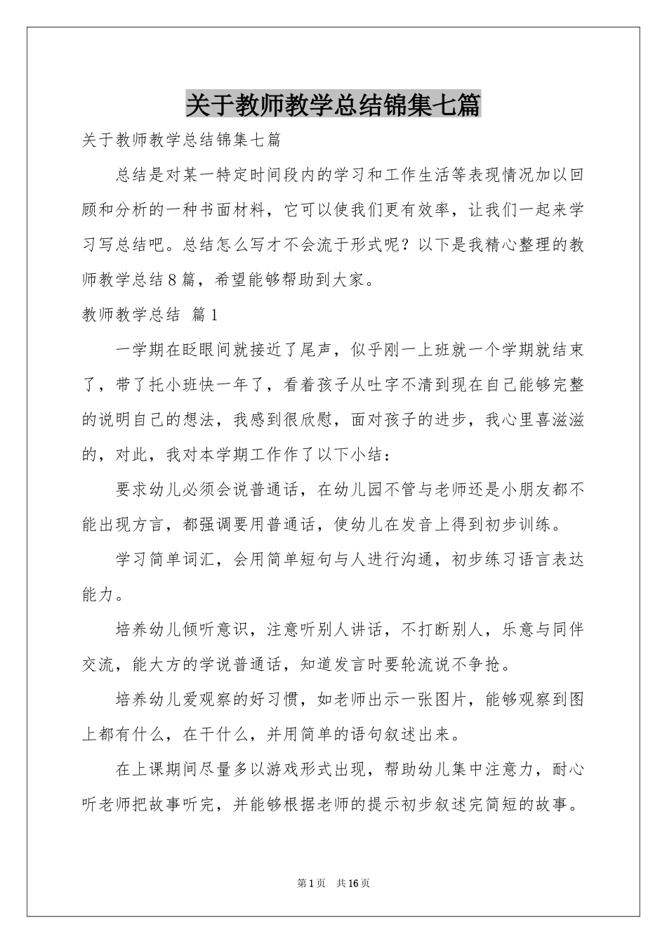 关于教师教学参考总结锦集七篇_第1页