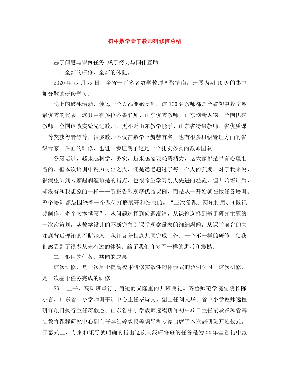 初中数学骨干教师研修班总结 _第1页