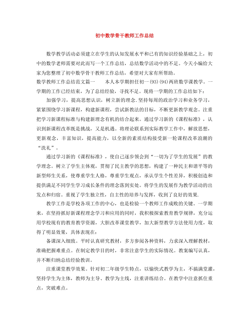 初中数学骨干教师工作总结 _第1页