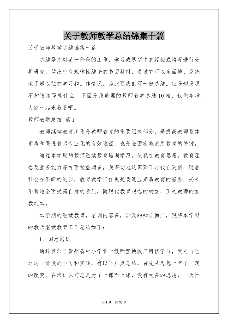 关于教师教学参考总结锦集十篇_第1页