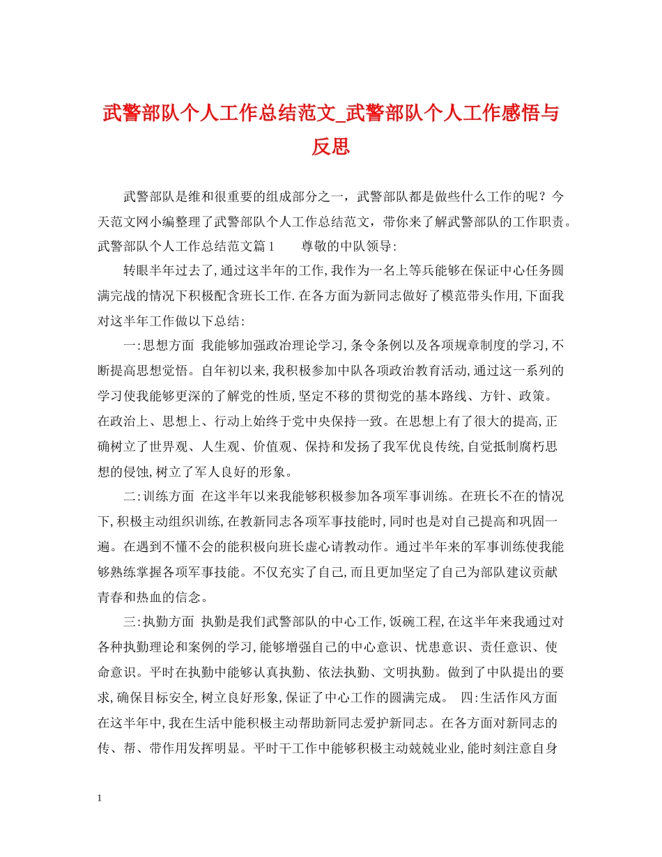 武警部队个人工作总结范文_武警部队个人工作感悟与反思_第1页