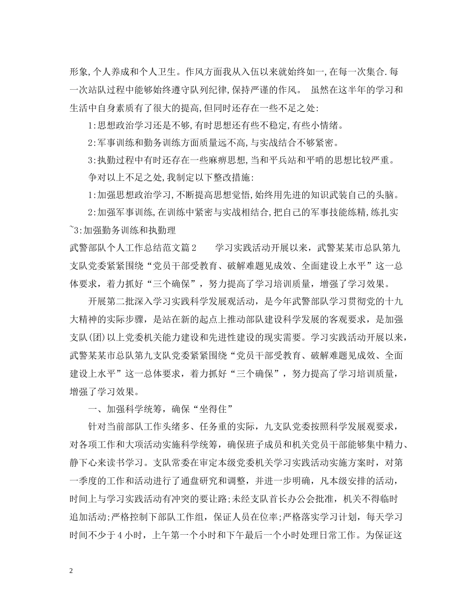 武警部队个人工作总结范文_武警部队个人工作感悟与反思_第2页
