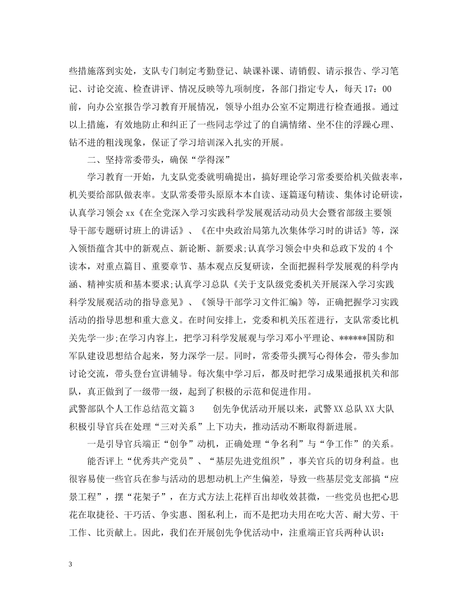 武警部队个人工作总结范文_武警部队个人工作感悟与反思_第3页