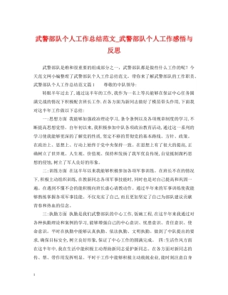 武警部队个人工作总结范文_武警部队个人工作感悟与反思