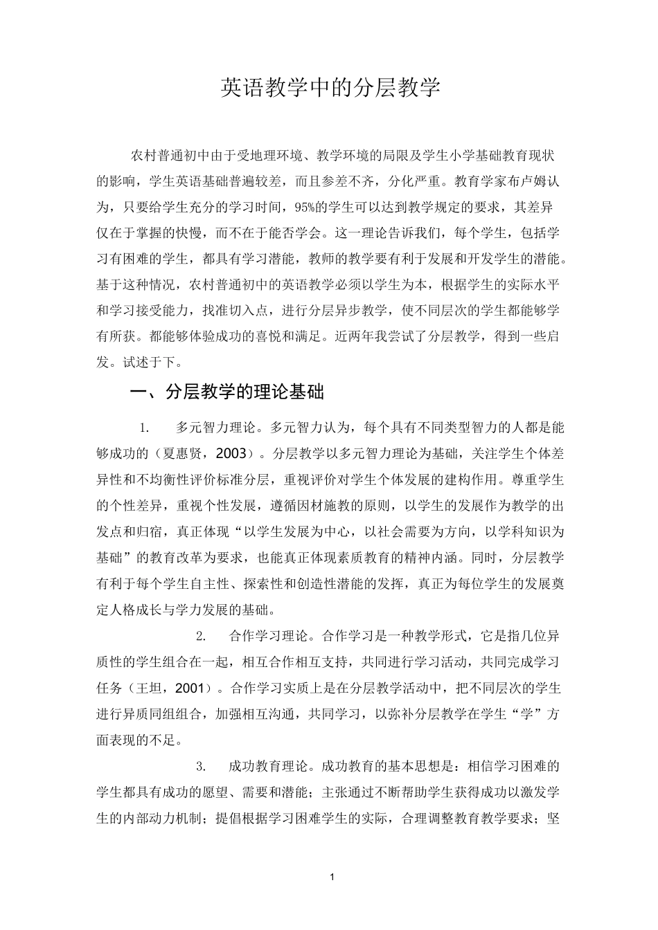 浅谈英语教学中的分层教学_第1页