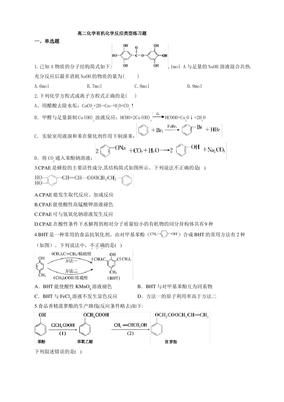 高二化学有机化学反应类型练习题88附答案_第1页