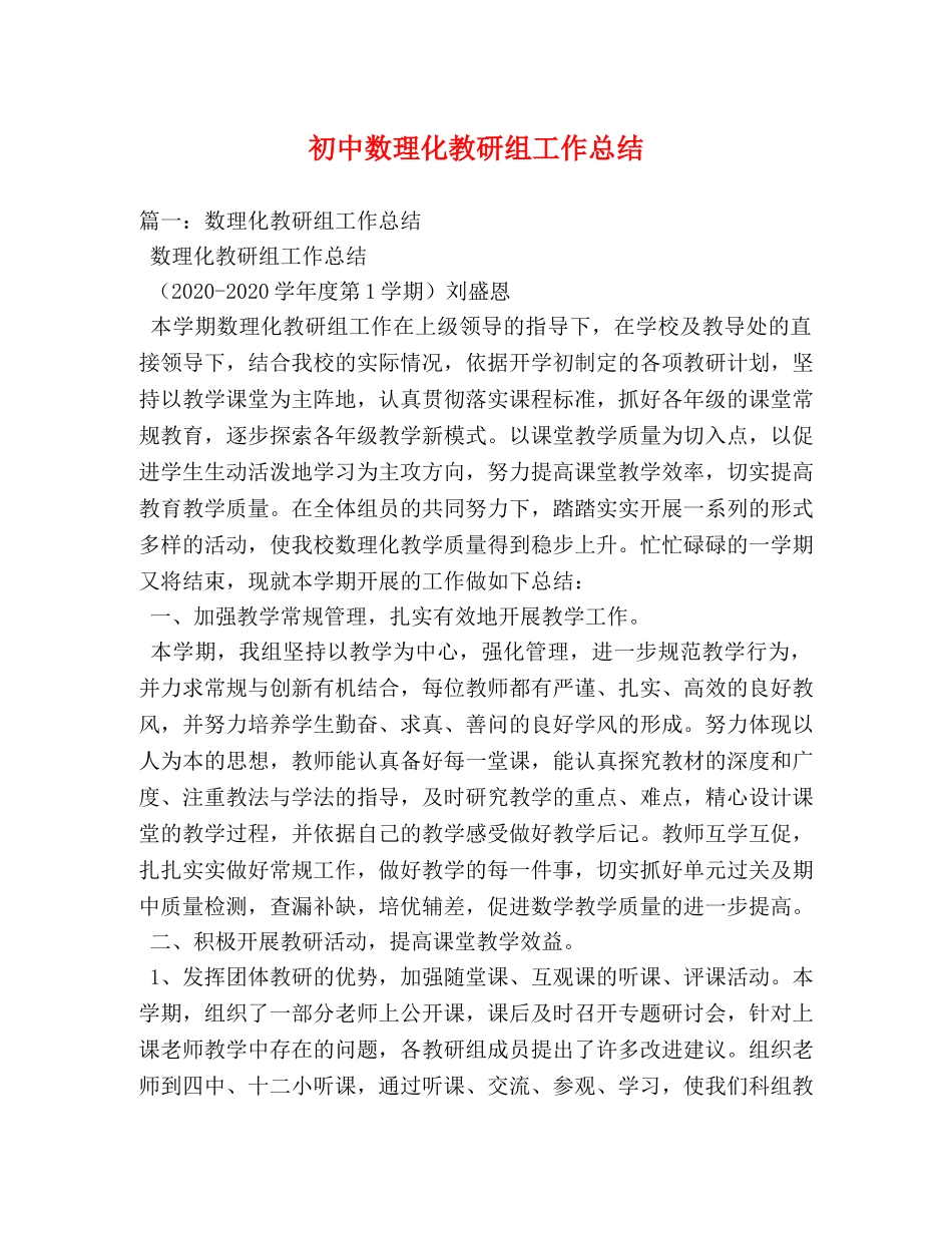 初中数理化教研组工作总结 _第1页