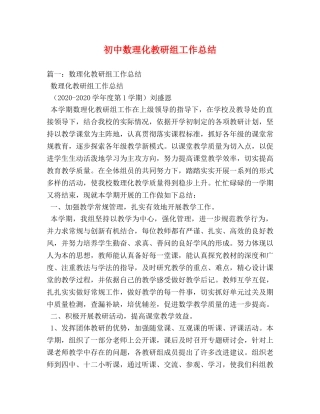 初中数理化教研组工作总结 