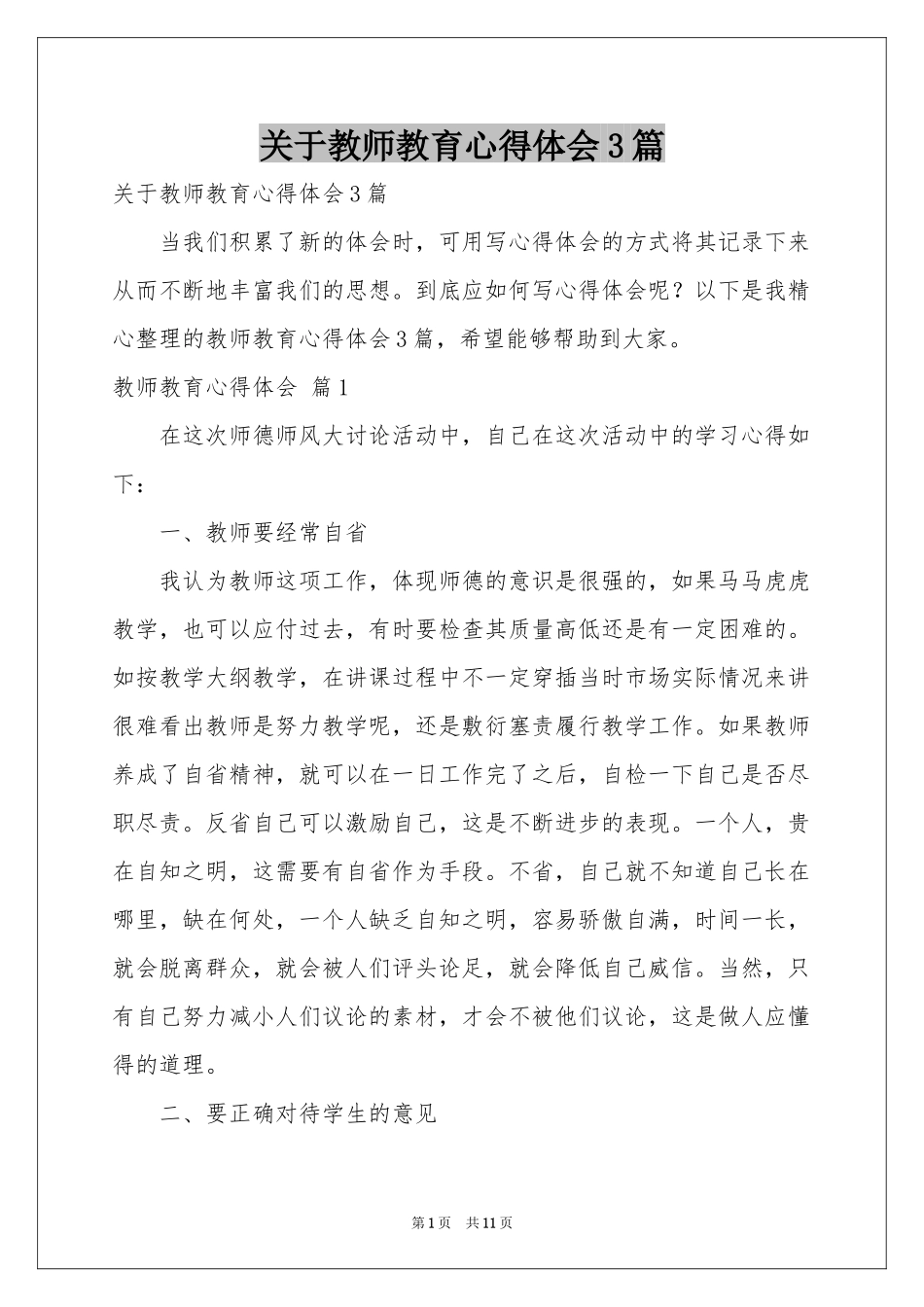关于教师教育体会心得3篇_第1页