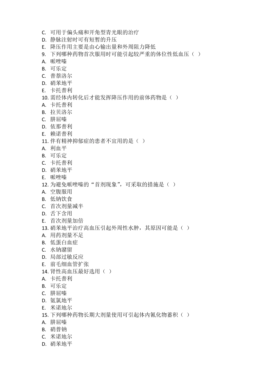 高血压用药习题_第2页