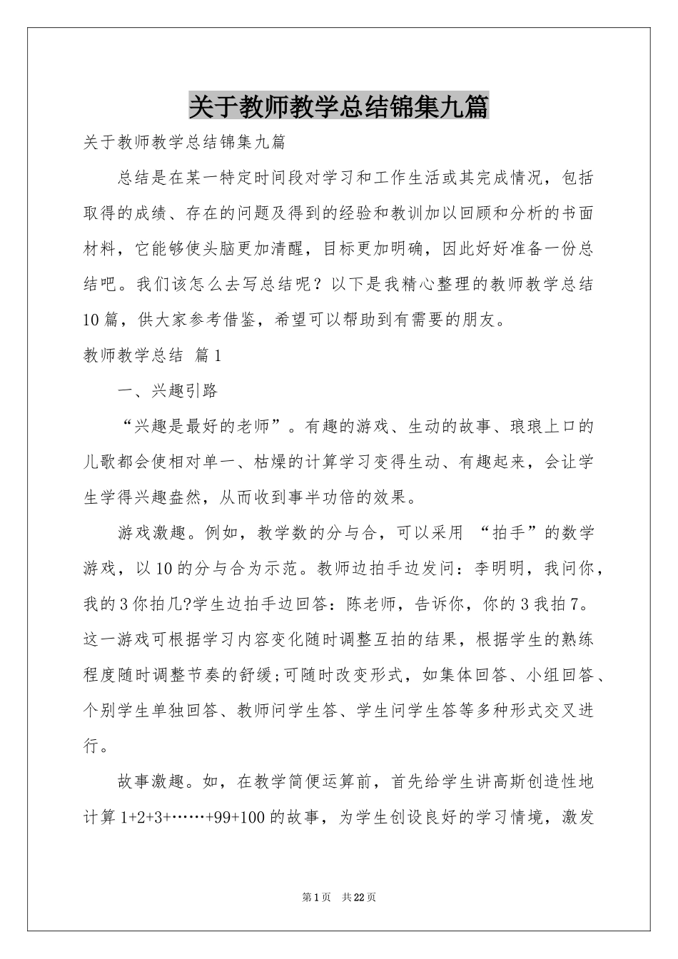 关于教师教学参考总结锦集九篇_第1页