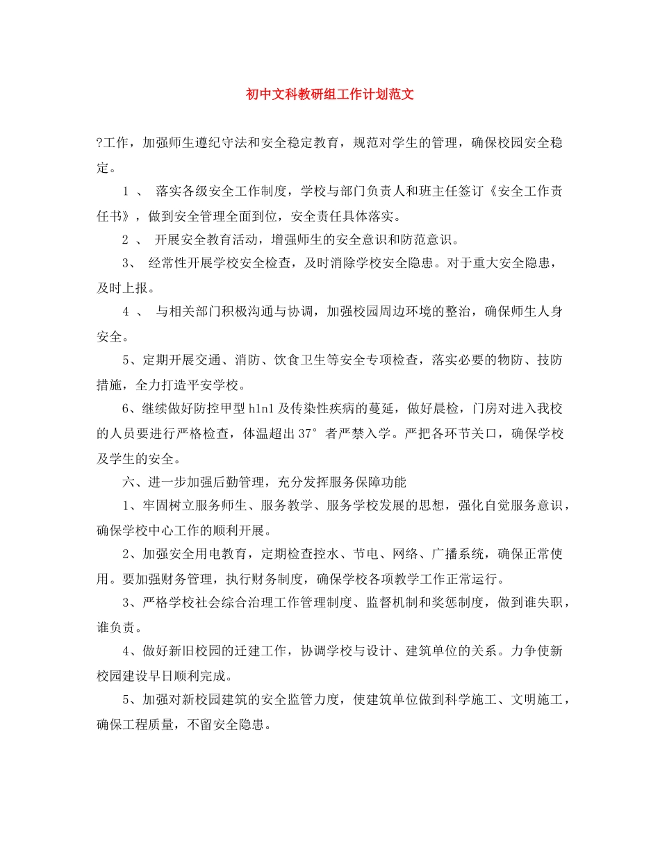 初中文科教研组工作计划范文 _第1页
