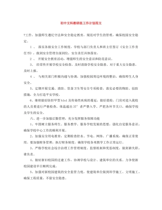 初中文科教研组工作计划范文 