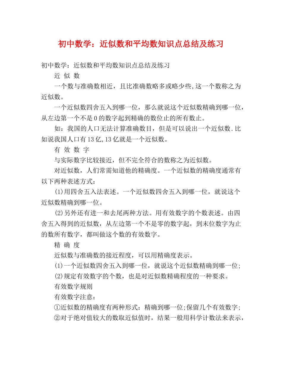 初中数学近似数和平均数知识点总结及练习 _第1页