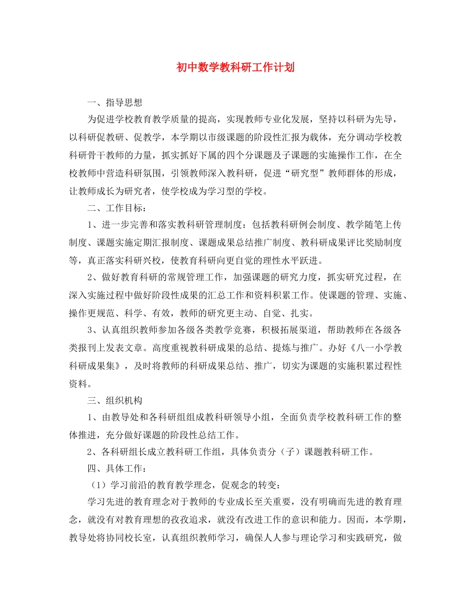 初中数学教科研工作计划 _第1页