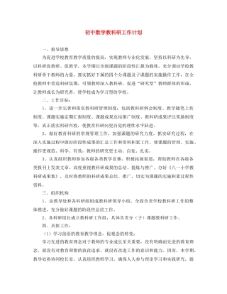 初中数学教科研工作计划 