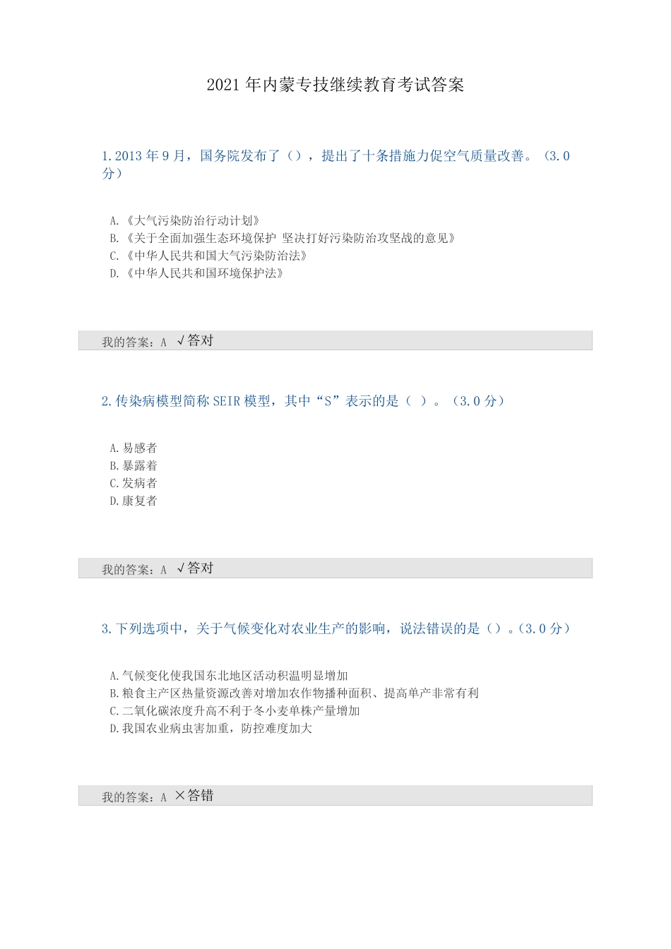 2021年内蒙专技继续教育考试答案_第1页
