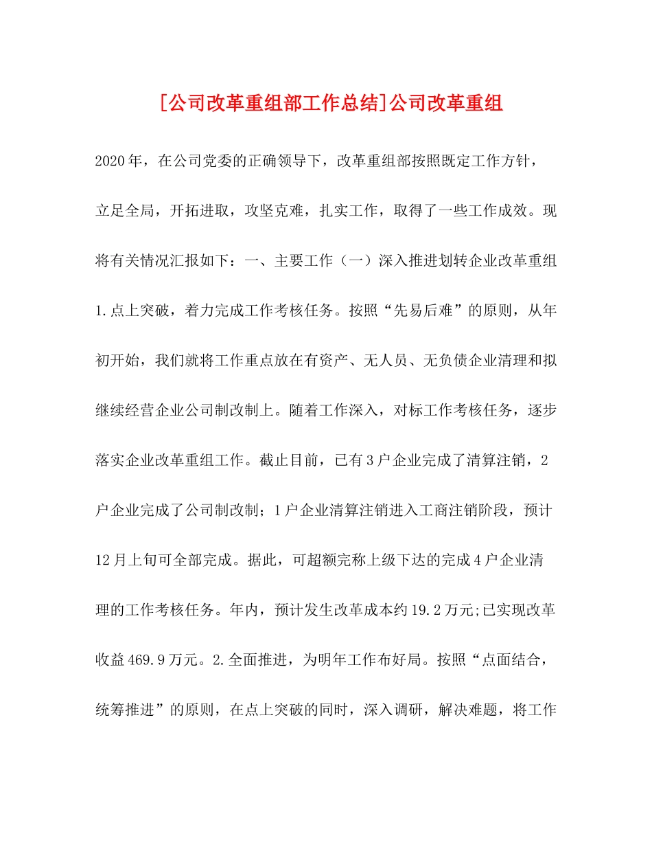 [公司改革重组部工作总结]公司改革重组_第1页