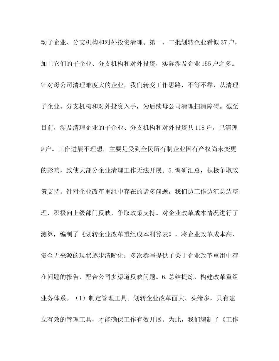 [公司改革重组部工作总结]公司改革重组_第3页