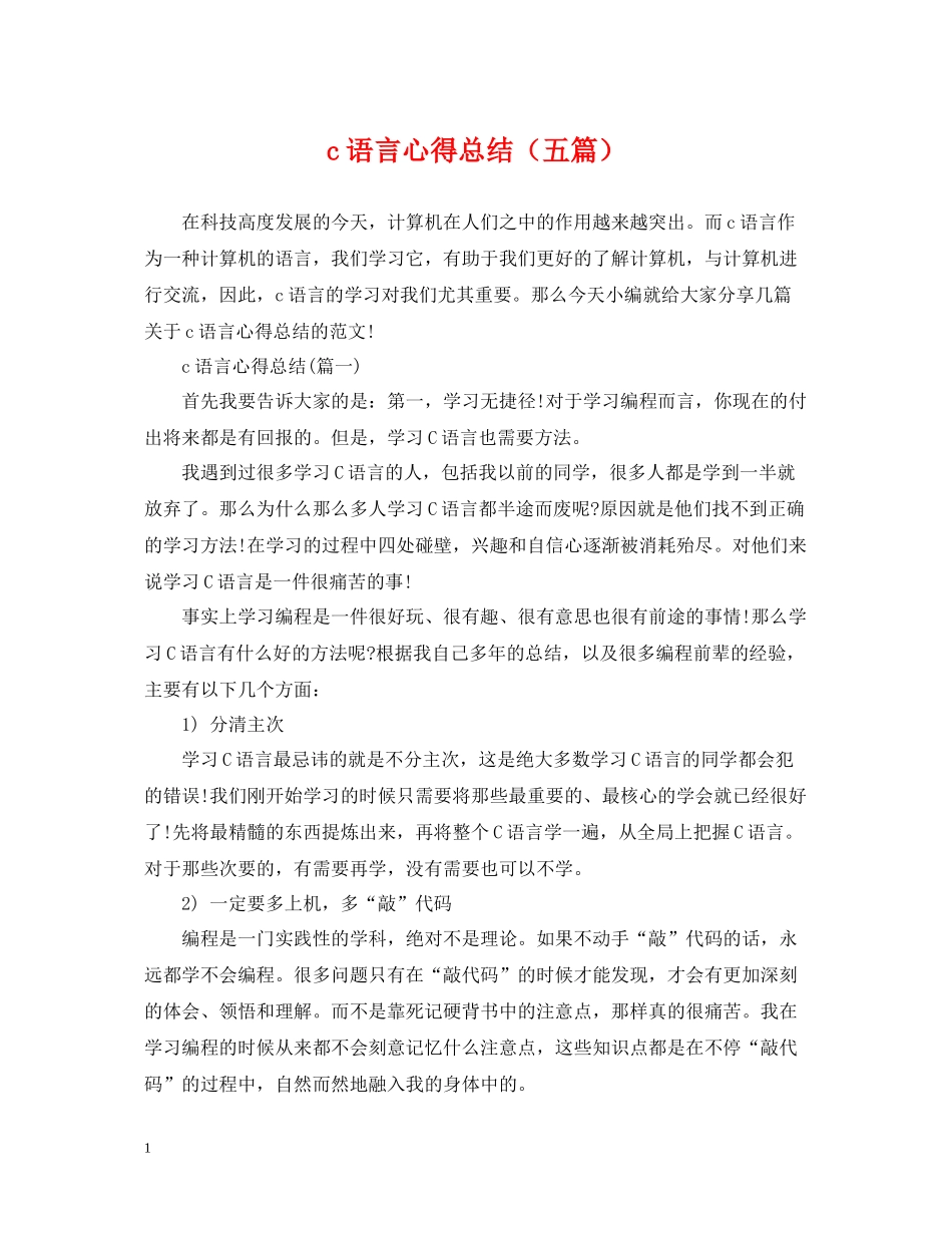 c语言心得总结（五篇）_第1页