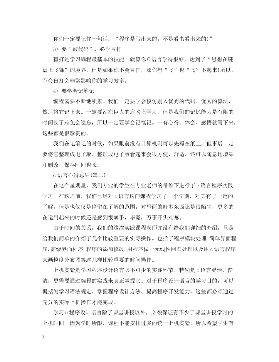c语言心得总结（五篇）_第2页