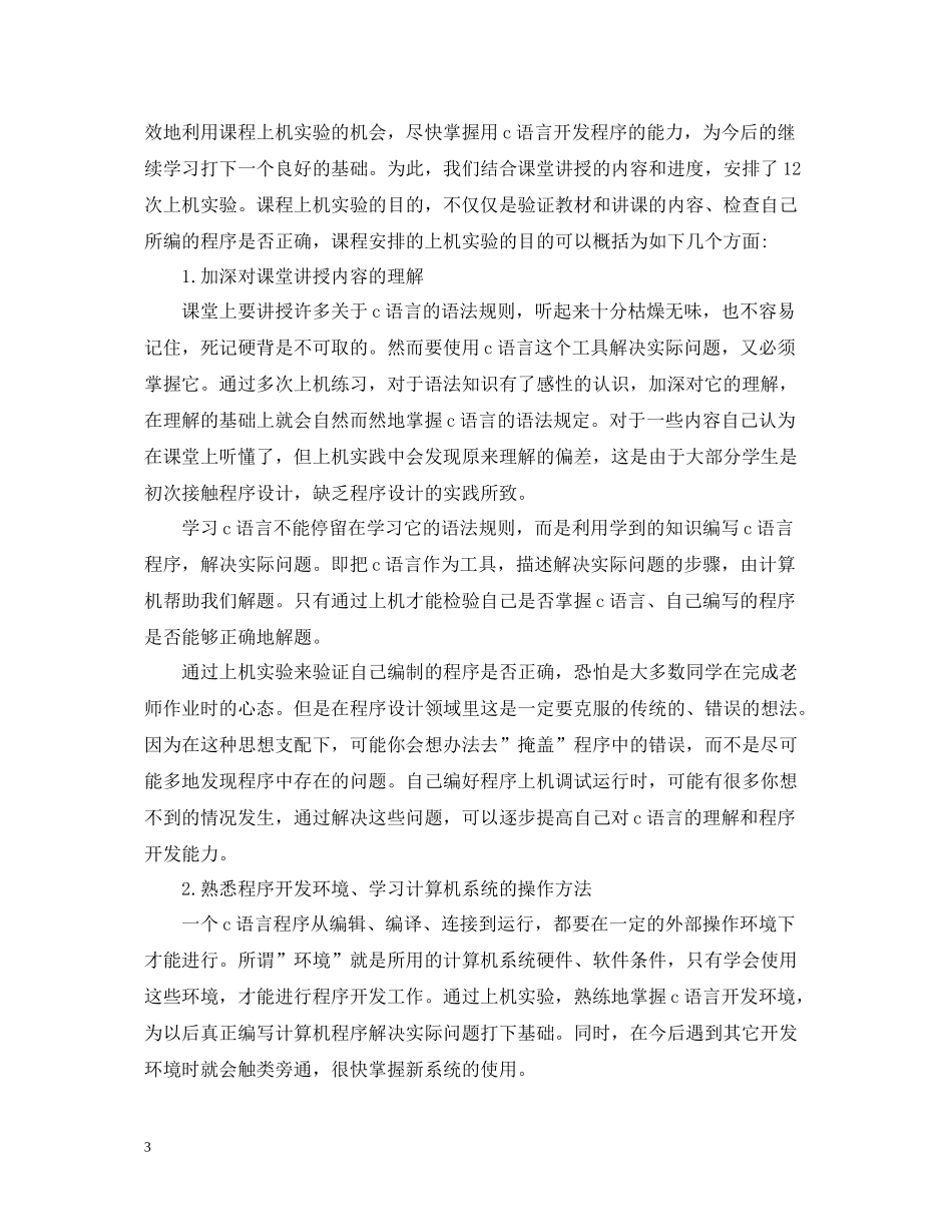 c语言心得总结（五篇）_第3页