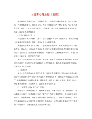 c语言心得总结（五篇）