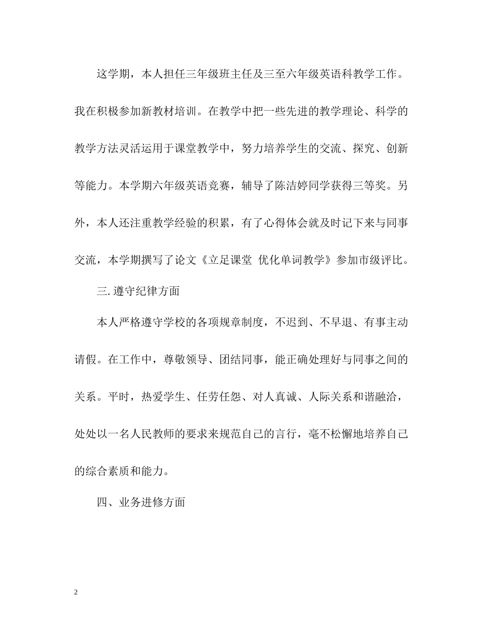 小学英语教师年度考核个人总结2_第2页