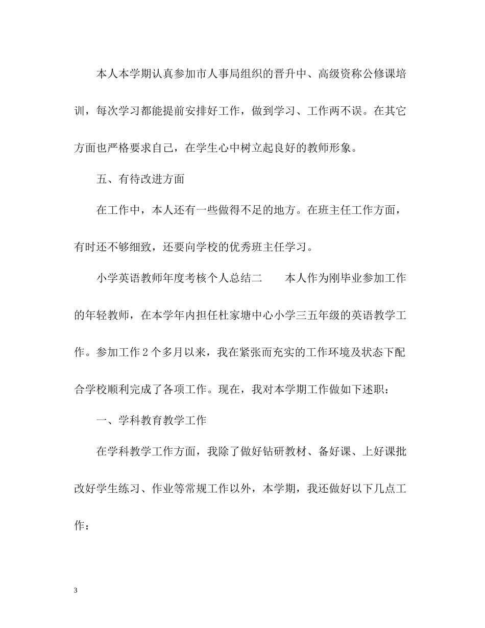 小学英语教师年度考核个人总结2_第3页