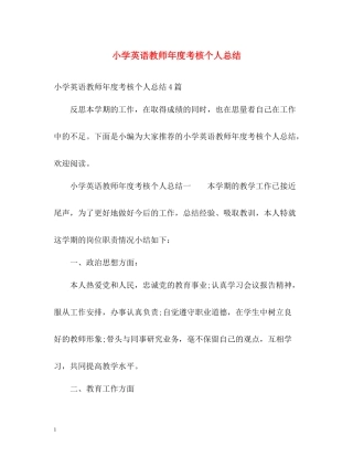小学英语教师年度考核个人总结2