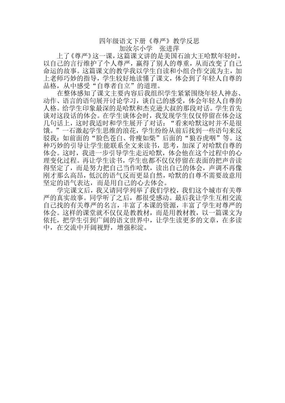 人教版小学语文四年级下册《尊严》教学反思_第1页