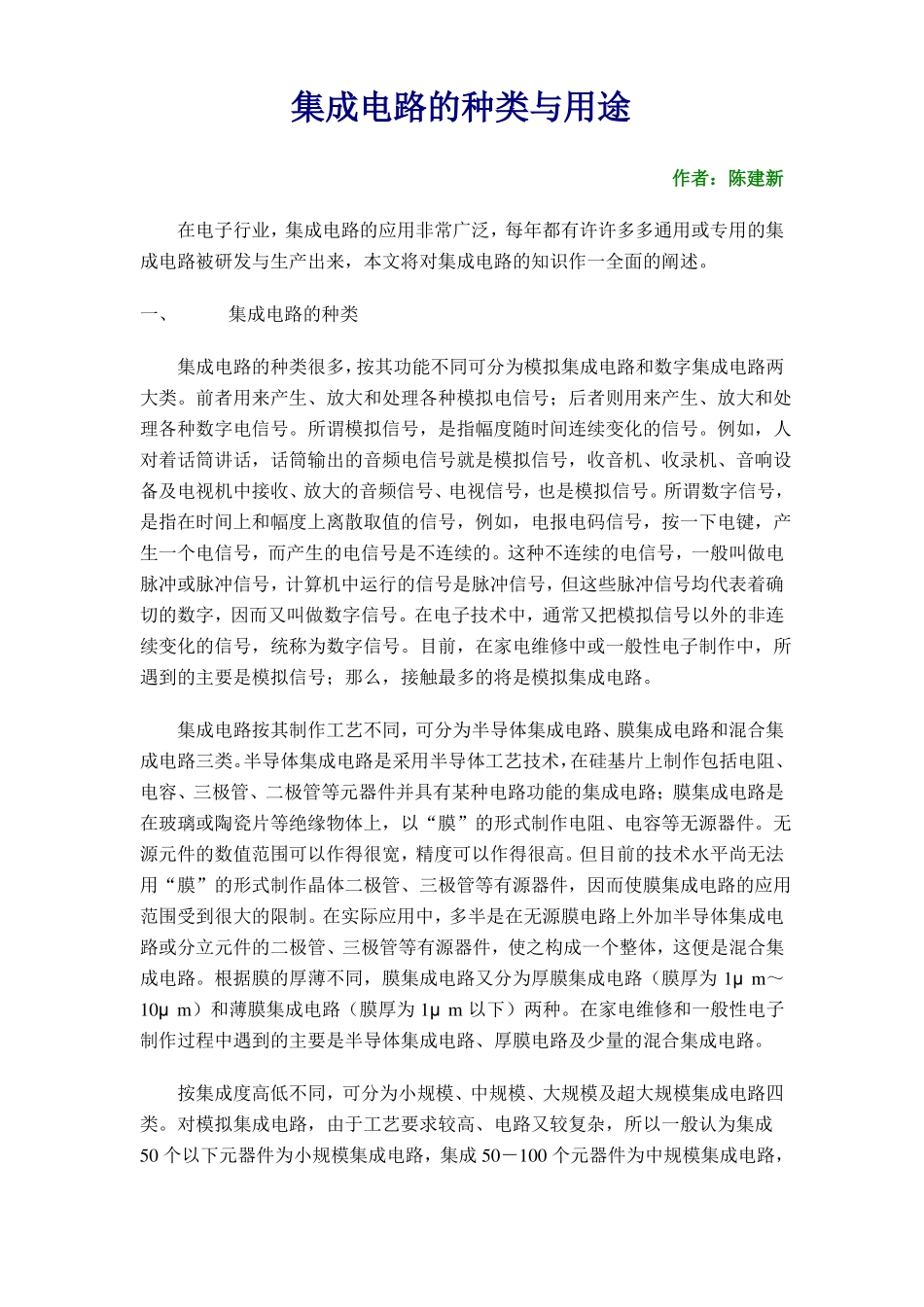 集成电路的种类与用途全解_第1页