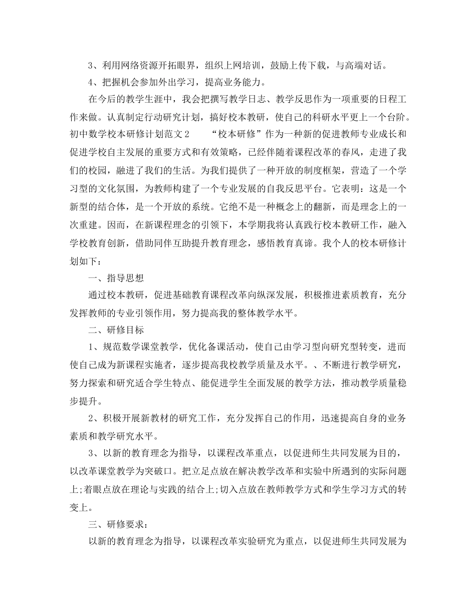 初中数学校本研修计划 _第3页