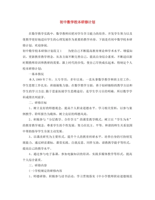 初中数学校本研修计划 