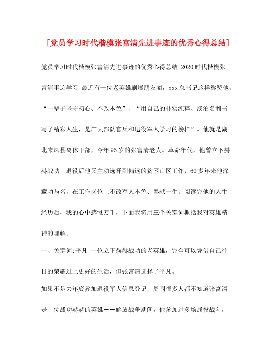 [党员学习时代楷模张富清先进事迹的优秀心得总结]_第1页