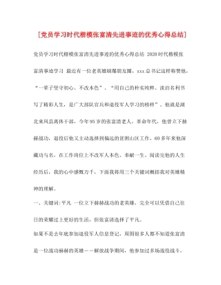 [党员学习时代楷模张富清先进事迹的优秀心得总结]