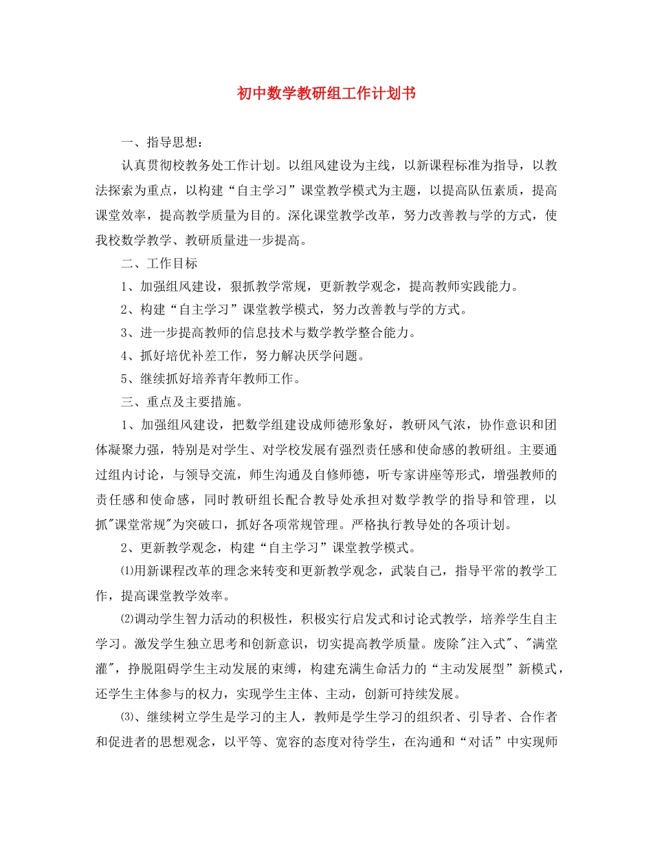 初中数学教研组工作计划书 _第1页