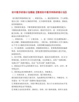初中数学研修计划模板【整理初中数学网络研修计划】 