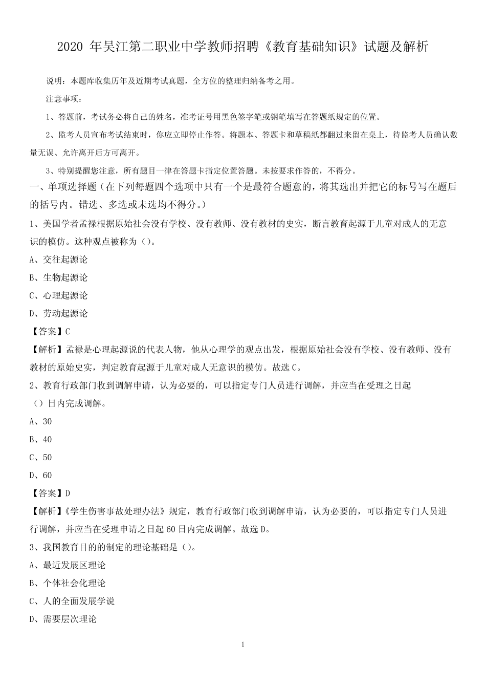 2020年吴江第二职业中学教师招聘《教育基础知识》试题及解析_第1页