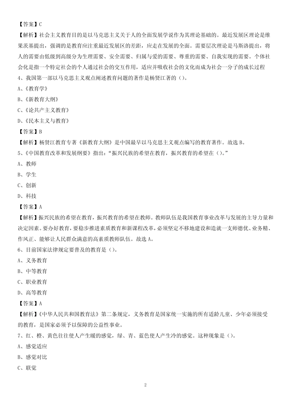 2020年吴江第二职业中学教师招聘《教育基础知识》试题及解析_第2页