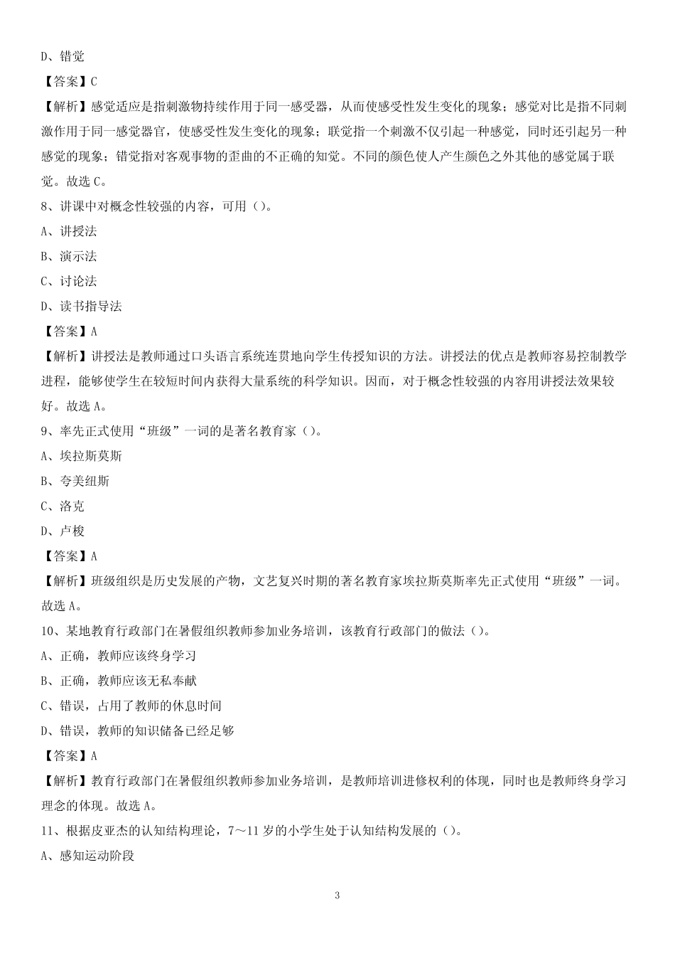 2020年吴江第二职业中学教师招聘《教育基础知识》试题及解析_第3页