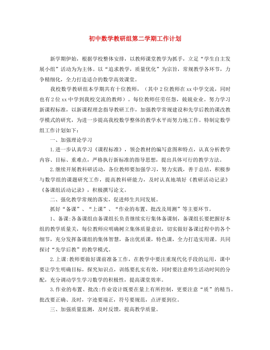 初中数学教研组第二学期工作计划 _第1页