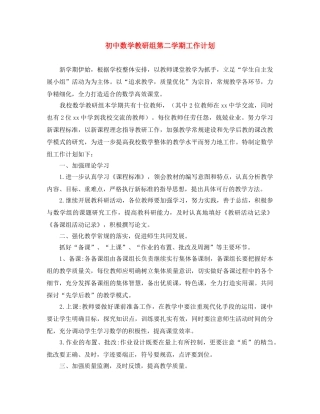 初中数学教研组第二学期工作计划 