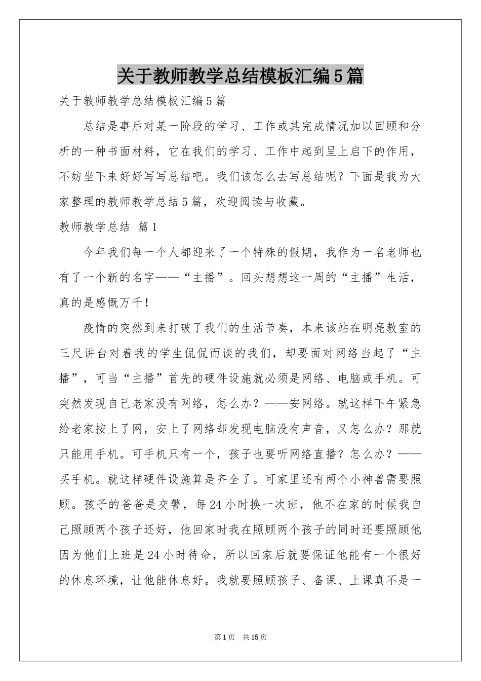 关于教师教学参考总结模板汇编5篇_第1页