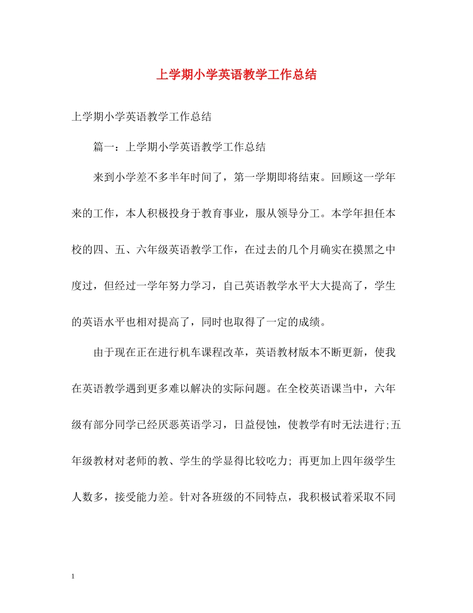 上学期小学英语教学工作总结_第1页