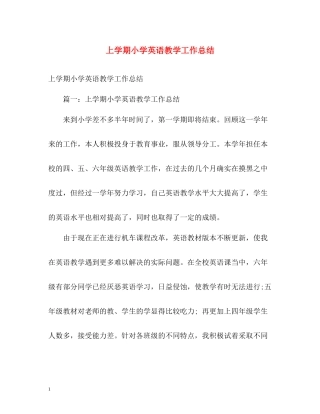 上学期小学英语教学工作总结