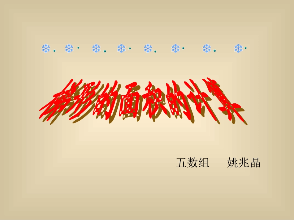 《梯形的面积的计算》课件+(1)_第1页